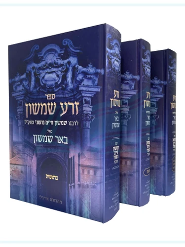 זרע שמשון עם ביאור באר שמשון