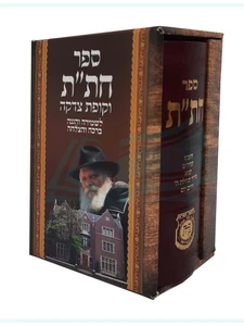 ספר חת"ת עם קופת צדקה - בורדו