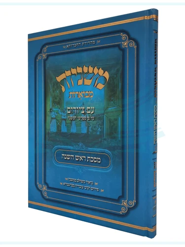 משניות מבוארות ראש השנה 