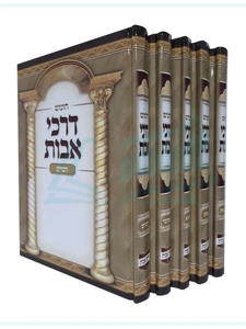 סט חומשים דרכי אבות ה