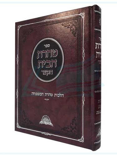 טהרת הבית הקצר