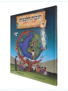 חובת הלבבות לצאן קדושים חלק ד