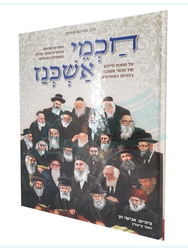חכמי אשכנז