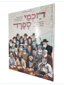 חכמי ספרד / הרב אברהם אוחיון