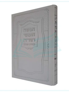 חמשה חומשי תורה עבודה שבלב - כרך אחד