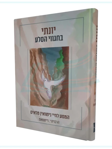 יונתי בחגווי הסלע