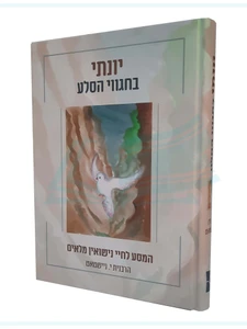יונתי בחגווי הסלע - המסע לחיי נישואין מלאים / הרבנית י. ויישטאט