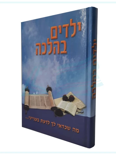 ילדים בהלכה
