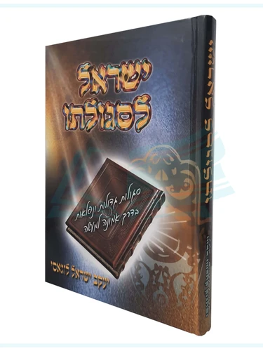 ישראל לסגולתו הרב יעקב ישראל לוגאסי