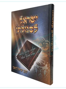 ישראל לסגולתו / הרב יעקב ישראל לוגאסי