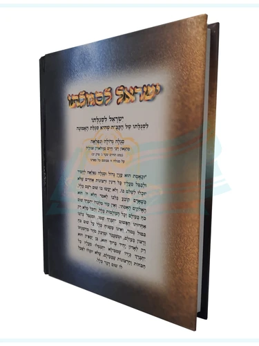 ישראל לסגולתו  גב