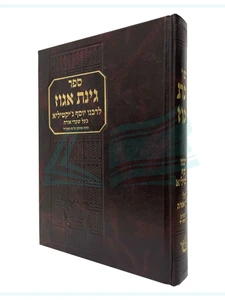 גינת אגוז / לרבינו יוסף ג