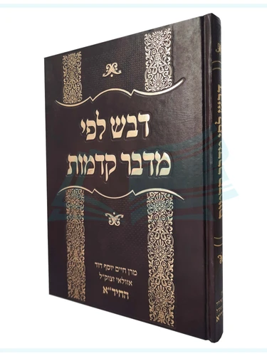 דבש לפי מדבר קדמות / החיד