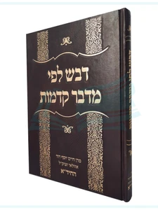 דבש לפי מדבר קדמות / החיד"א