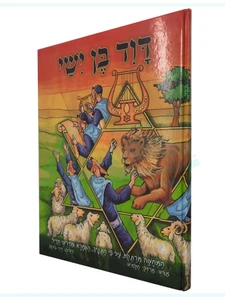 דוד בן ישי / מרדכי חלמיש