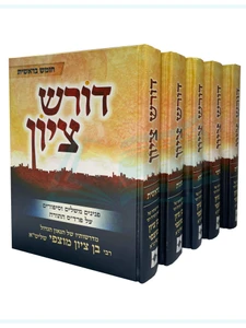 דורש ציון / מדרשותיו של הרב בן ציון מוצפי שליט"א