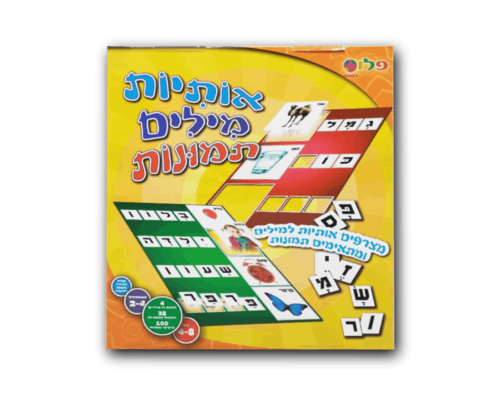 אותיות מילים תמונות