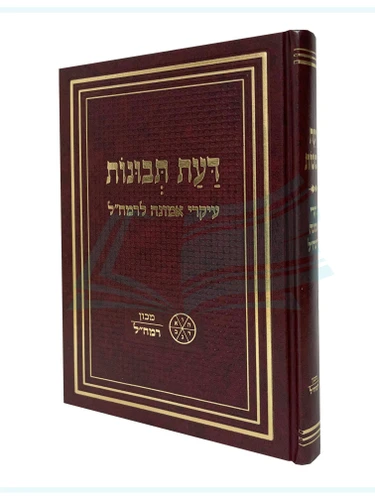 דעת תבונות / עיקרי אמונה לרמח