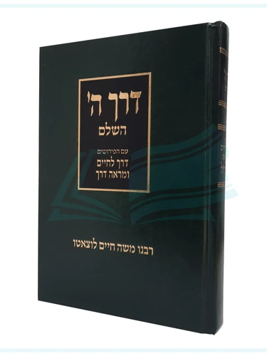 דרך השם / רמח