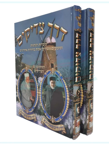 דרך צדיקים / ב' כרכים
