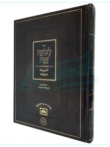 לבונה זכה / רבי יעקב אבוחצירא זצוק"ל