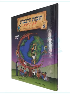 חובת הלבבות לצאן קדושים חלק א
