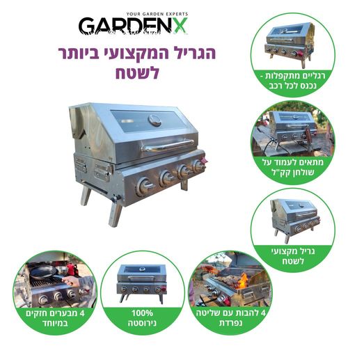 גריל גז נייד מקצועי למרפסת ולשטח נירוסטה 4 להבות  