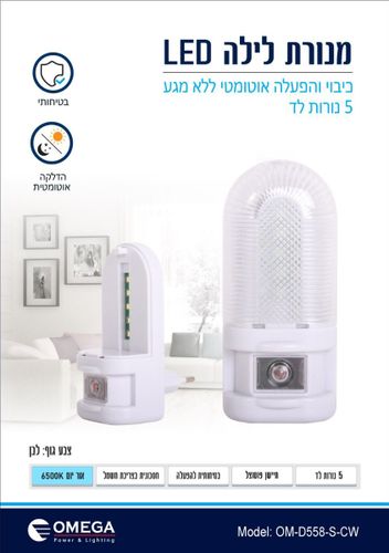 OM-D558-S-CW 6500 אומגהK מנורת לילה 5 לדים +חיישן+מפסק