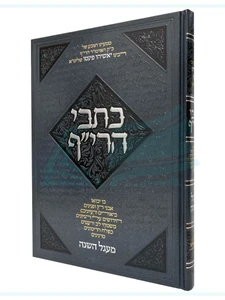 כתבי הרי"ף / הרב יאשיהו פינטו