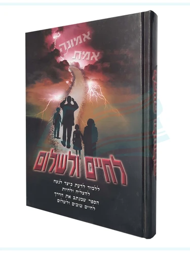 לחיים ולשלום / אבישלום מונייצר