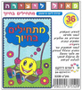 36 פאזל ליצירה מתחילים בחיוך/ריטרם
