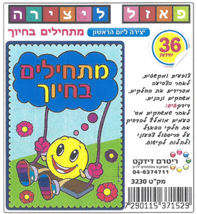 36 פאזל ליצירה מתחילים בחיוך/ריטרם