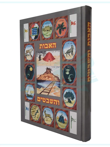 האבות והשבטים