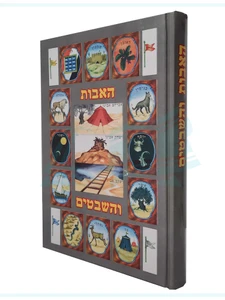 האבות והשבטים
