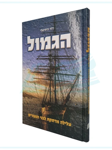 הגמול - עלילה מרתקת לבני הנעורים / דוד היחיאלי