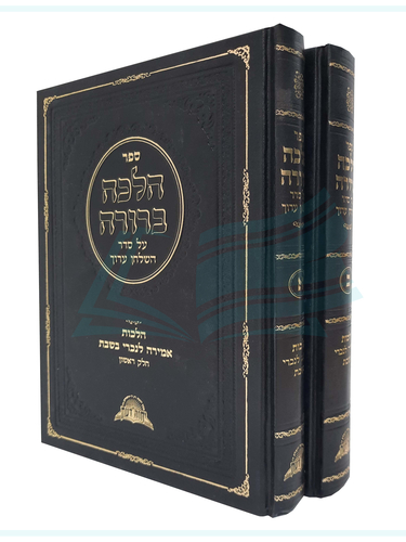 הלכה ברורה / אמירה לנכרי - ב' כרכים