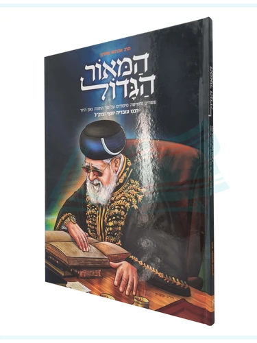 המאור הגדול / הרב אברהם אוחיון