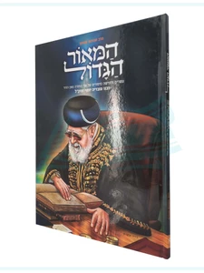 המאור הגדול / הרב אברהם אוחיון