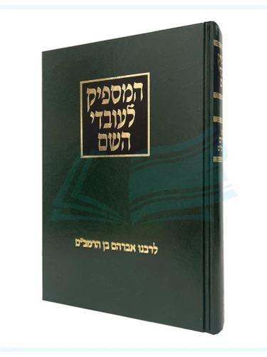 המספיק לעובדי השם / לרבינו אברהם בן הרמב