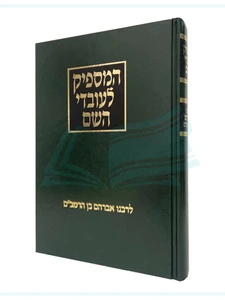 המספיק לעובדי השם / לרבינו אברהם בן הרמב"ם