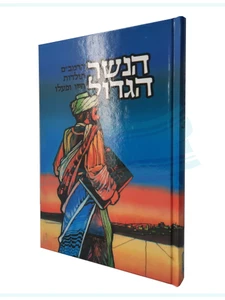 הנשר הגדול / יעקב ישראל הופקוביץ