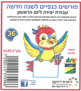 36 יצירה פורשים כנפיים לשנה החדשה/ריטרם