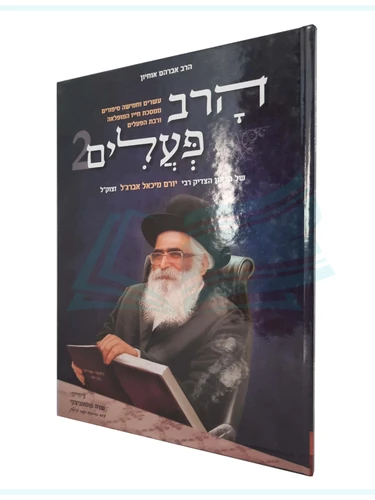 הרב פעלים 2 / מאת הרב אברהם אוחיון