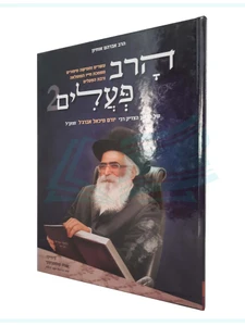 הרב פעלים 2 / מאת הרב אברהם אוחיון