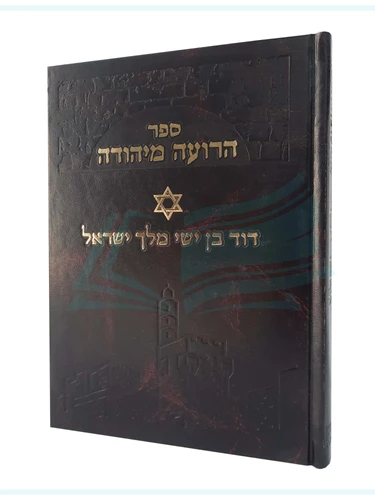 הרועה מיהודה / דוד בן ישי מלך ישראל