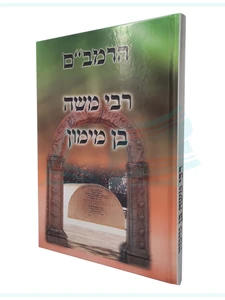 הרמב"ם רבי משה בן מימון