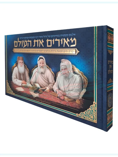 מאירים את העולם
