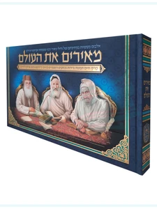 מאירים את העולם
