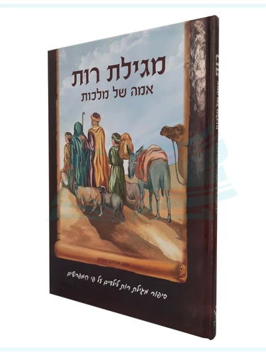 מגילת רות - אמה של מלכות / הרב אברהם אוחיון