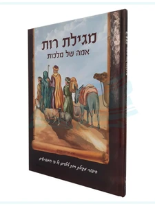 מגילת רות - אמה של מלכות / הרב אברהם אוחיון